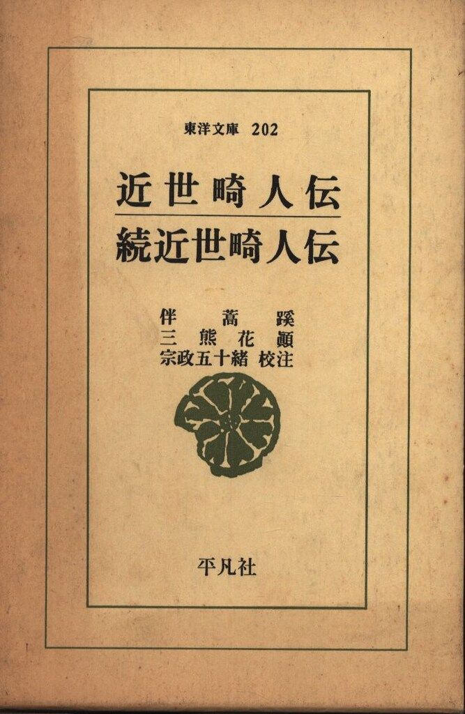 東洋文庫 202 伴蒿蹊/三熊花顛 近世畸人伝・続近世畸人伝 - メルカリ