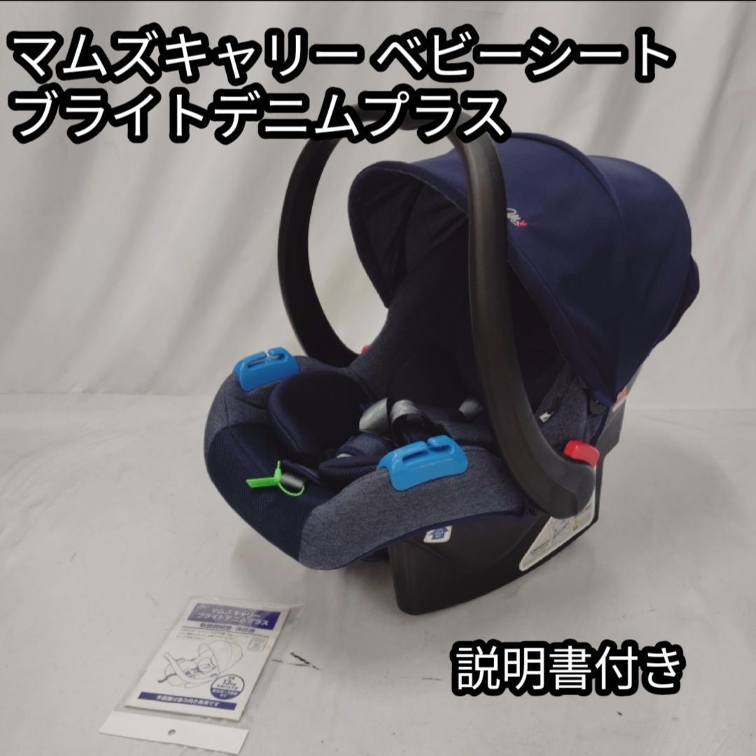 極美品 マムズキャリー ベビーシート MCブライトデニムプラス