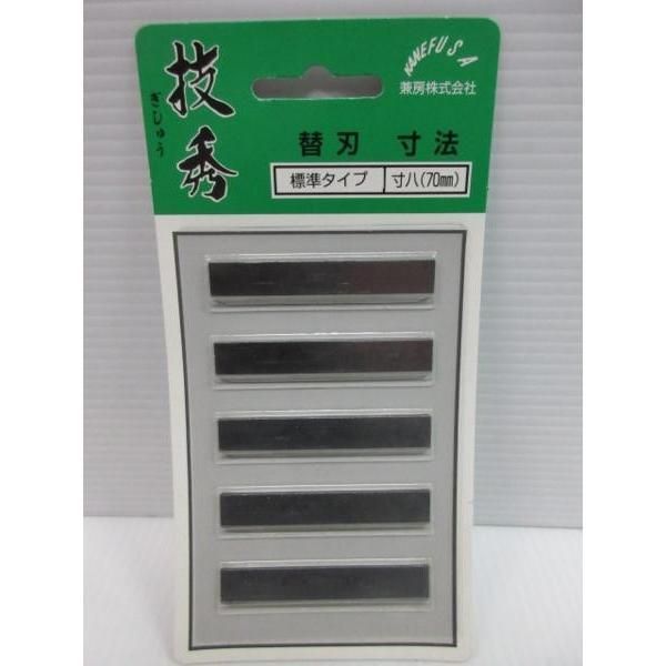 兼房 カンナ 技秀 替刃 標準タイプ 寸八 70mm 5枚入 かんな 兼房 カンナ 技秀 替刃 標準タイプ 寸八 70mm 5枚入 かんな