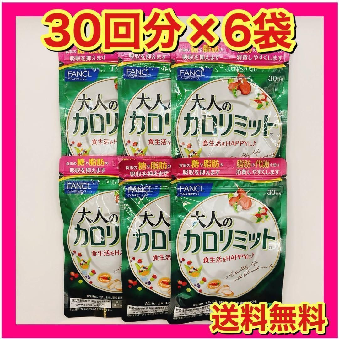 FANCL 大人のカロリミット 6袋セット90日分 【公式通販】