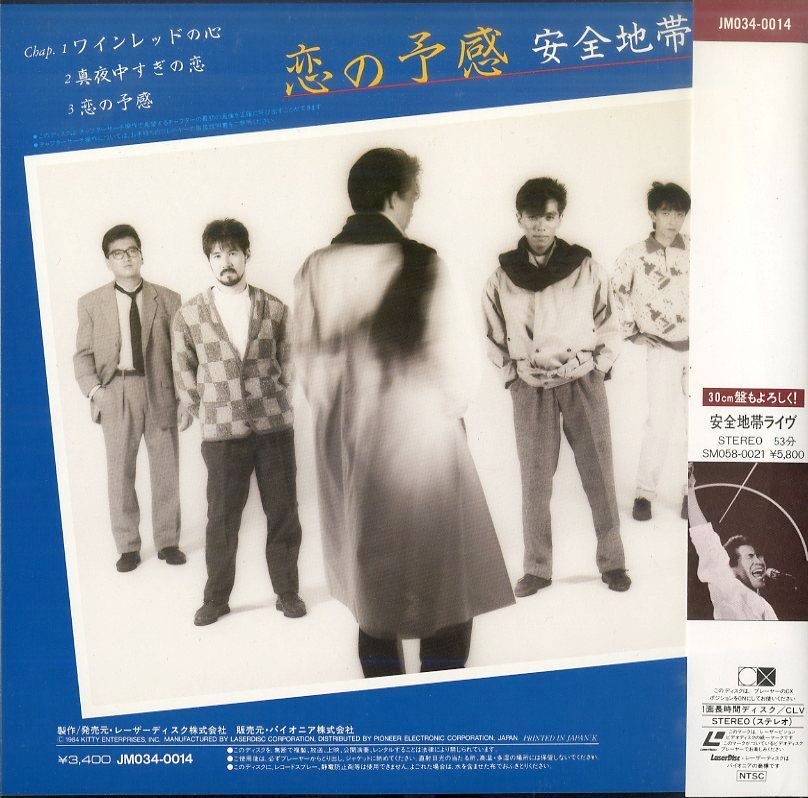 LDS1枚 / 安全地帯 / 恋の予感 / B00189067 - メルカリ