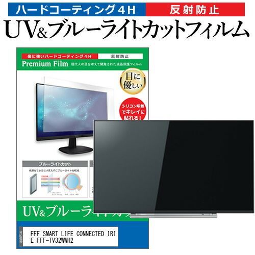 FFF SMART LIFE CONNECTED IRIE FFF-TV32WWH2 [32インチ] 保護 フィルム カバー シート ブルーライトカット 反射防止 指紋防止 テレビ用 液晶保護フィルム メール便送料無料 jg