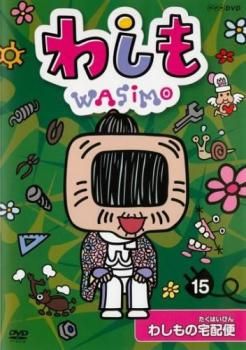 中古】わしも わしもの座禅 [DVD] ○わしも WASIMO(1～15巻）全巻セット