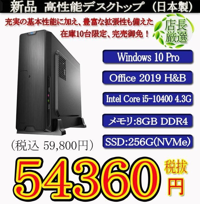 新品i5 10400 8G SSD256G Office2019H&B - Windowsデスクトップ