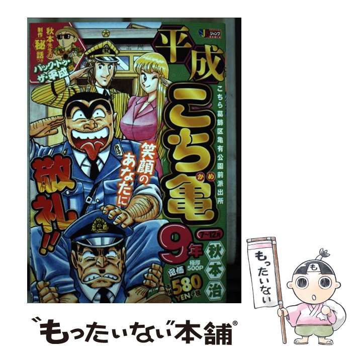 中古】 平成こち亀9年 こちら葛飾区亀有公園前派出所 7-12月 (Shueisha