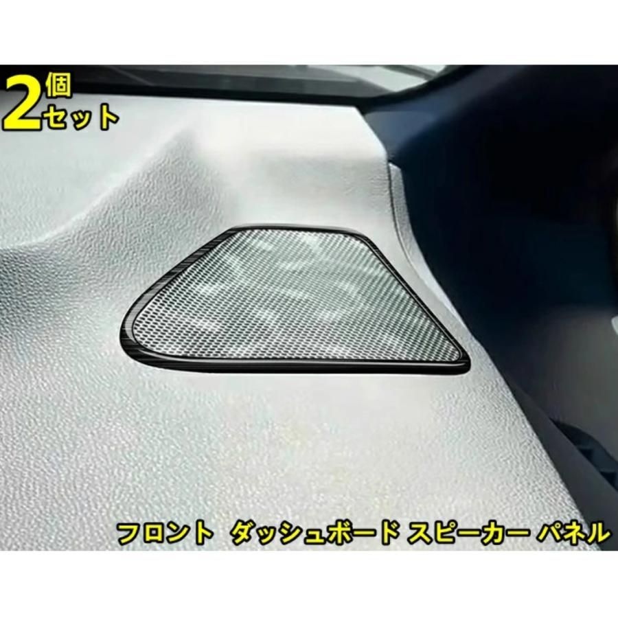 トヨタ・ノア/ヴォクシー 90系 用 フロント ダッシュボード スピーカー パネル インパネ スピーカー コンソールスピーカーガーニッシュ 2P  10000784 - メルカリ