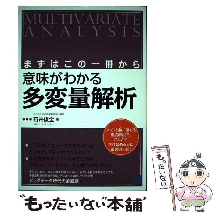 中古】 意味がわかる多変量解析 まずはこの一冊から (BERET SCIENCE