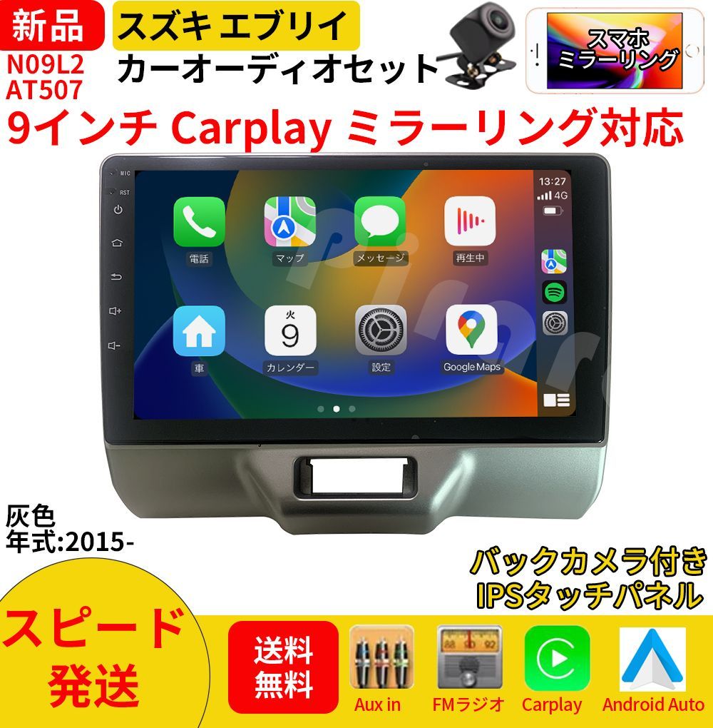 AT507 スズキ エブリイ カーオーディオ 取付キット付 9インチ Carplay ミラーリング bluetooth ラジオ バックカメラ