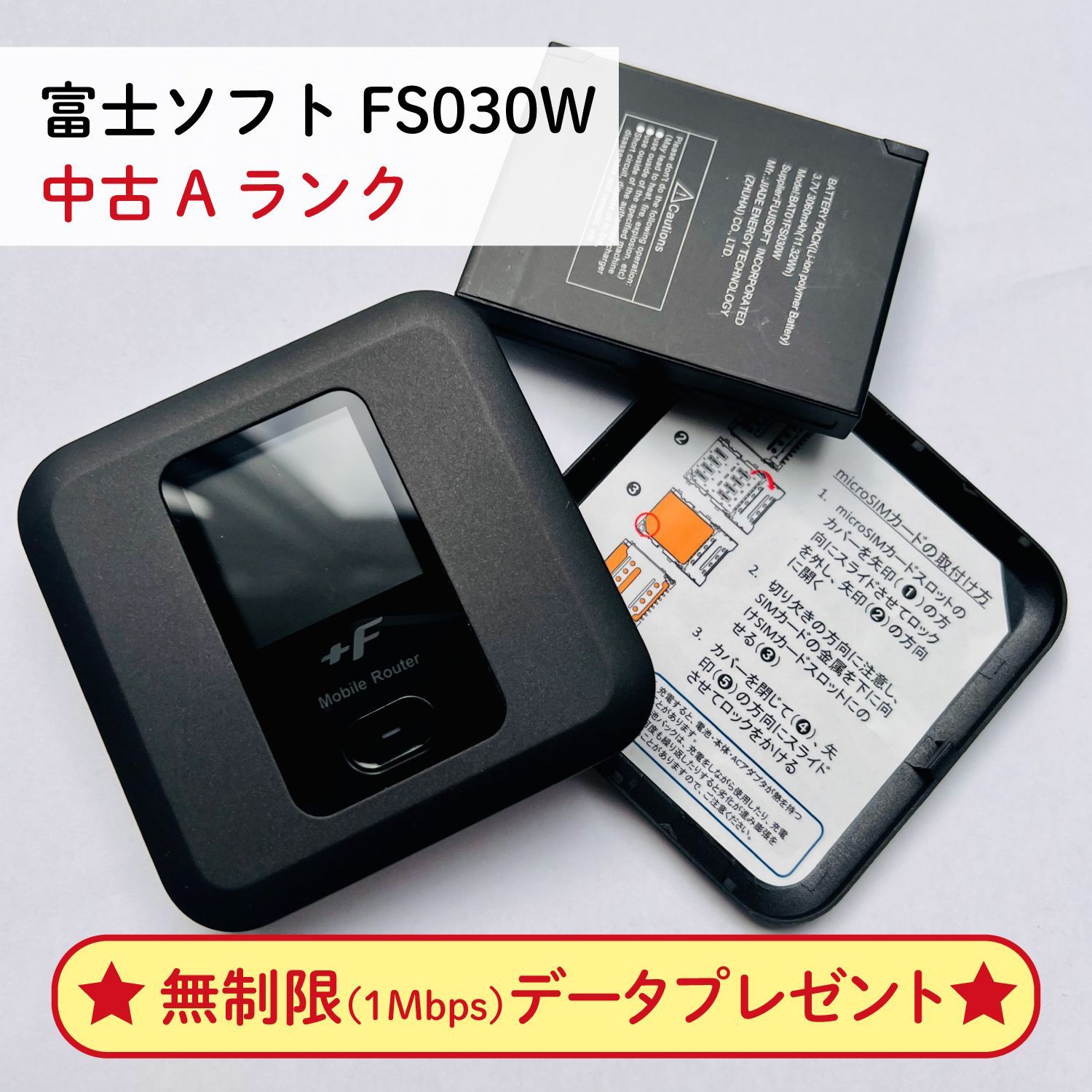 中古A】富士ソフト Fs030w モバイル Wi-Fi ルーター SIMフリー 無制限（速度1Mbps）×30日データプレゼント - メルカリ