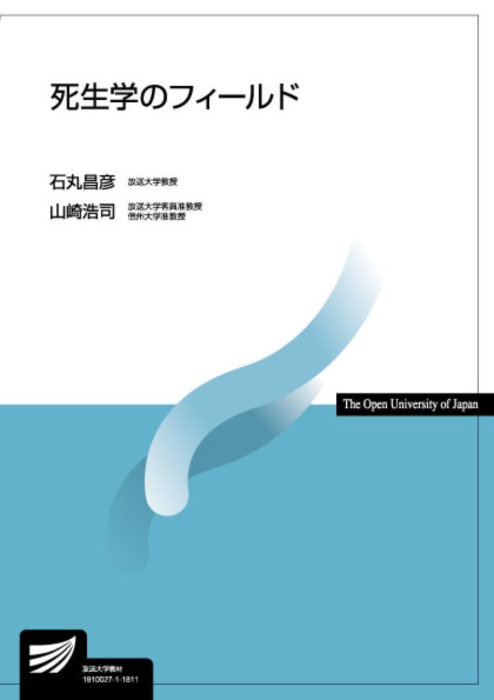 死生学のフィールド (放送大学教材 4480)
