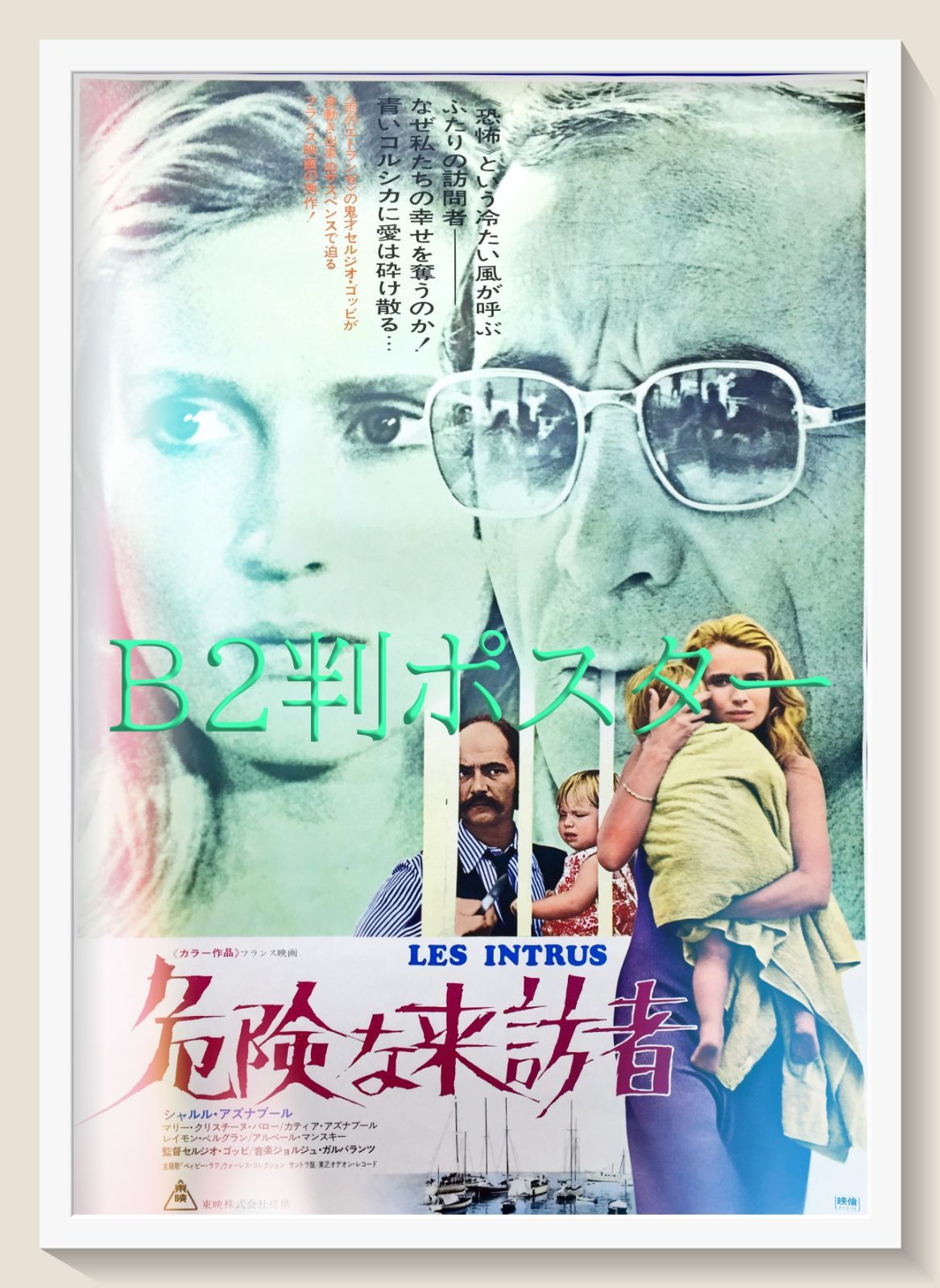 pq『危険な来訪者』映画オリジナルB2判ポスター pq05251 pq『炎の