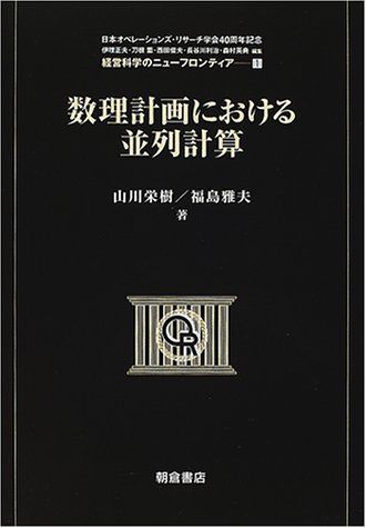 数理計画における並列計算 (経営科学のニューフロンティア) [単行本 