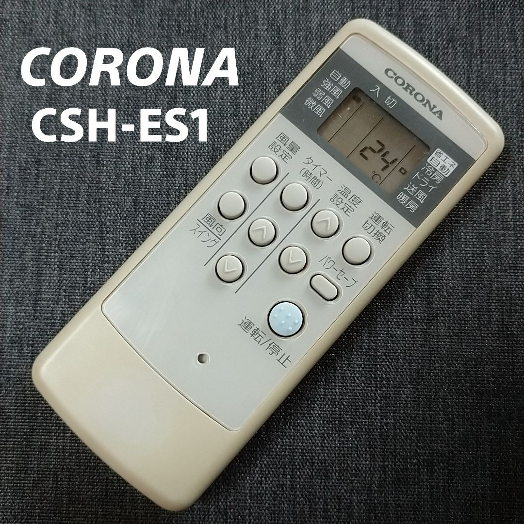 保証あり]CORONA コロナ エアコンリモコンCSH-ES1 - エアコン