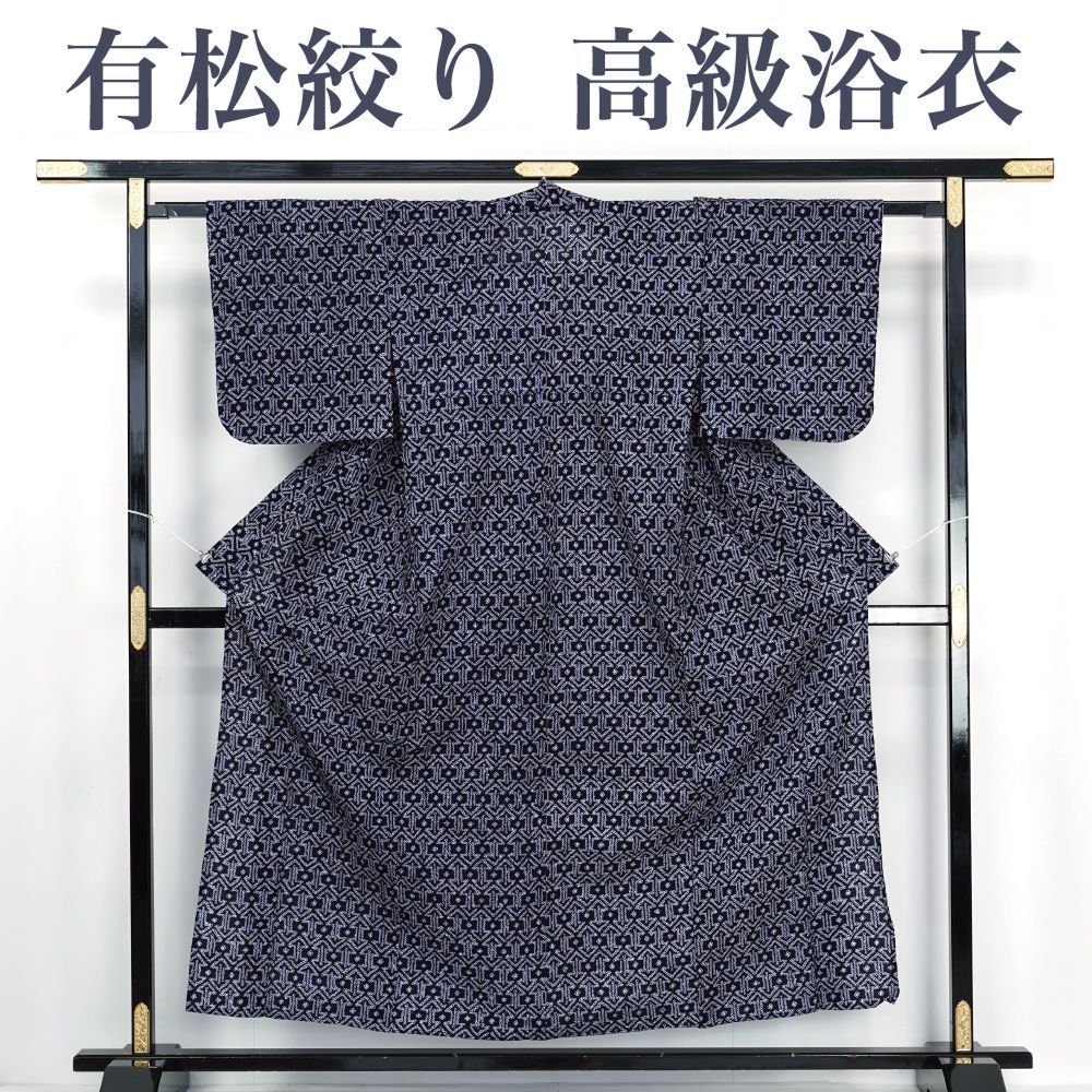 有松鳴海総絞り浴衣、158±5 Amazon.co.jp: 有松鳴海絞り 浴衣 ゆかた 黒 花模様 蜘蛛絞り肩