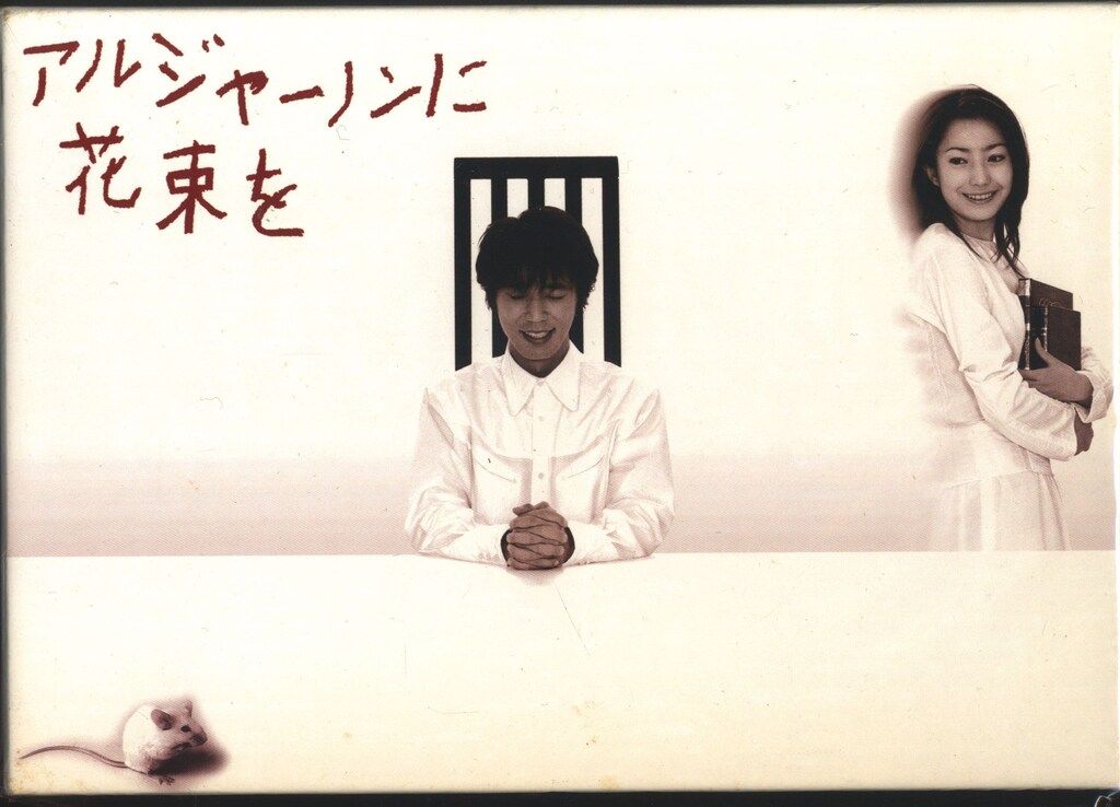 アルジャーノンに花束を DVD-BOX ドラマDVD アルジャーノンに花束を DVD-BOX 【公式通販】