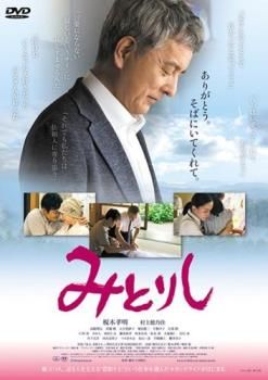 みとりし【邦画 中古 DVD】ケース無:: レンタル落ち - メルカリ