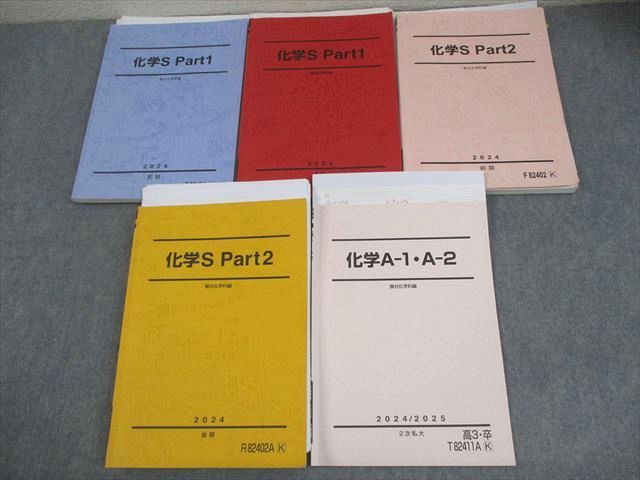 駿台 化学S Part1/2/A-1・A-2 テキスト通年セット 2024 計5冊 062M0D 駿台 化学S Part1/2/A-1・A-2 テキスト通年セット 2022 計5冊 丸