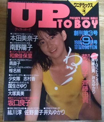 m1822☆UP TO BOY アップトゥボーイ 1986年9月号 創刊第3号 本田