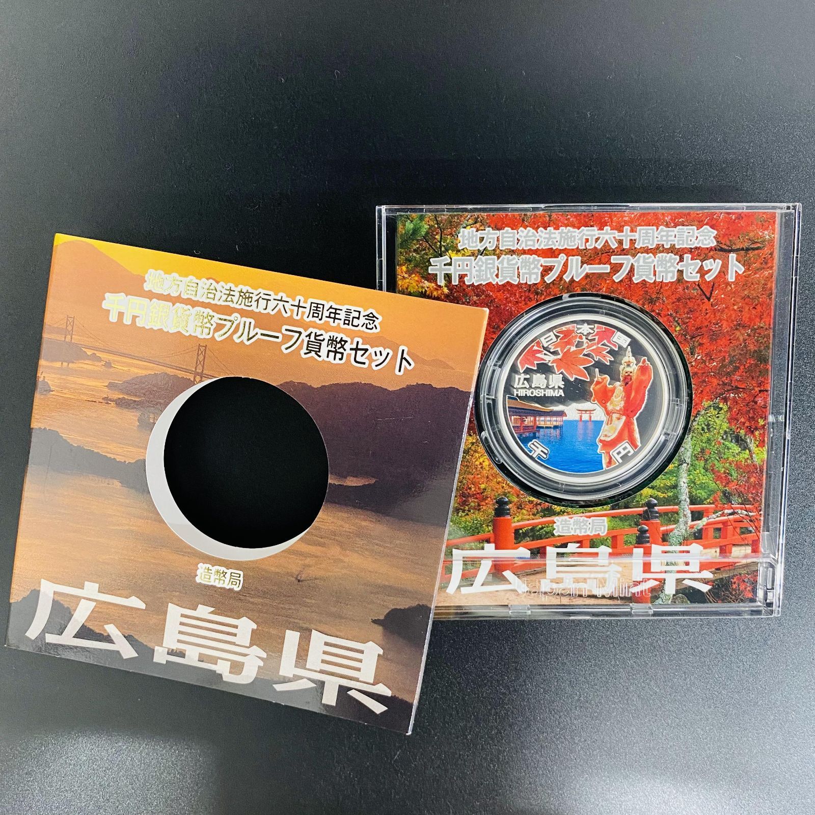 地方自治 千円銀貨 広島県 Aセット 31.1g 地方自治法施行60周年 地方自治 千円銀貨 広島県 Aセット 31.1g 地方自治法施行60周年