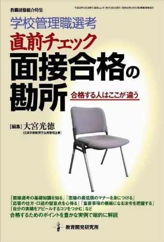  学校管理職選考・直前チェック　面接合格の勘所 大宮　光徳 語学・辞書・学習参考書