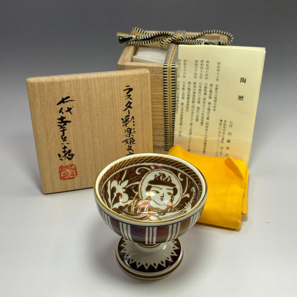 七代 加藤幸兵衛 作 ラスター彩楽姫文高杯 陶磁器 _ 食器