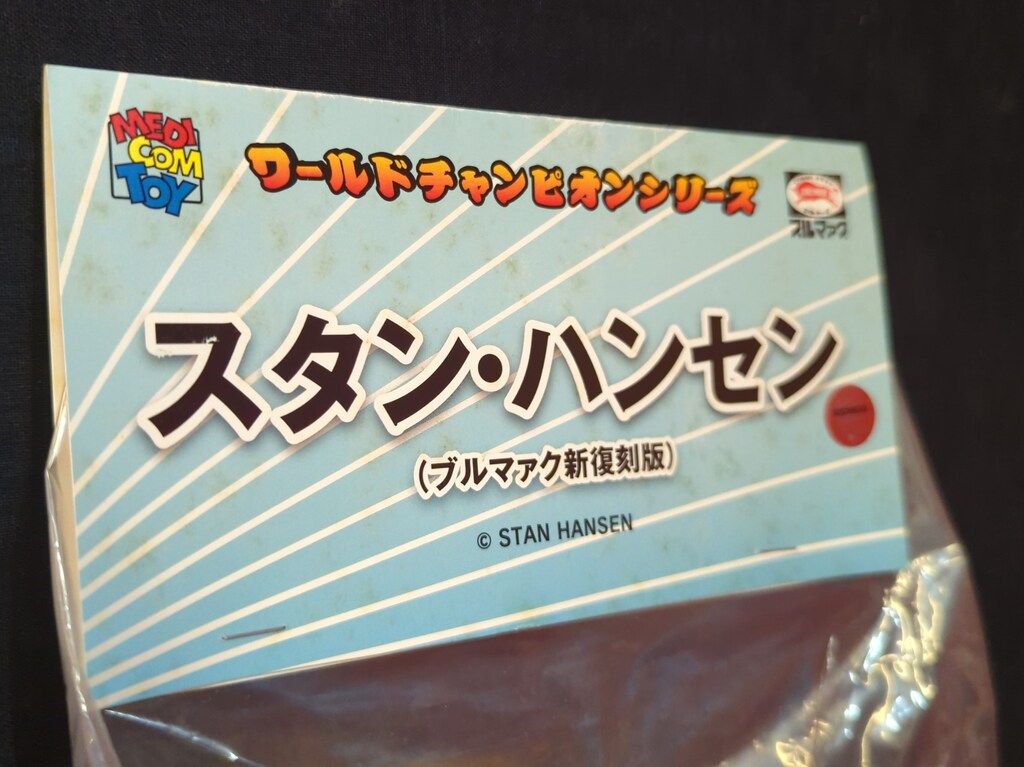 メディコムトイ　ブルマァク版ソフビ　スタンハンセン ワールドチャンピオンシリーズ メディコムトイ ブルマァク版ソフビ スタンハンセン ワールド