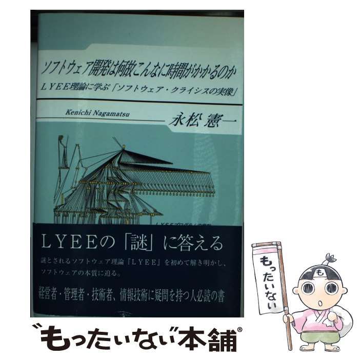 【中古】 ソフトウェア開発は何故こんなに時間がかかるのか ＬＹＥＥ理論に学ぶ「ソフトウェア・クライシスの実像/日本文学館/永松憲一 ソフトウェア開発は何故こんなに時間がかかるのか―LYEE理論に
