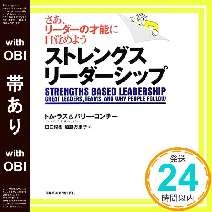 帯あり】ストレングス・リーダーシップ―さあ、リーダーの才能に