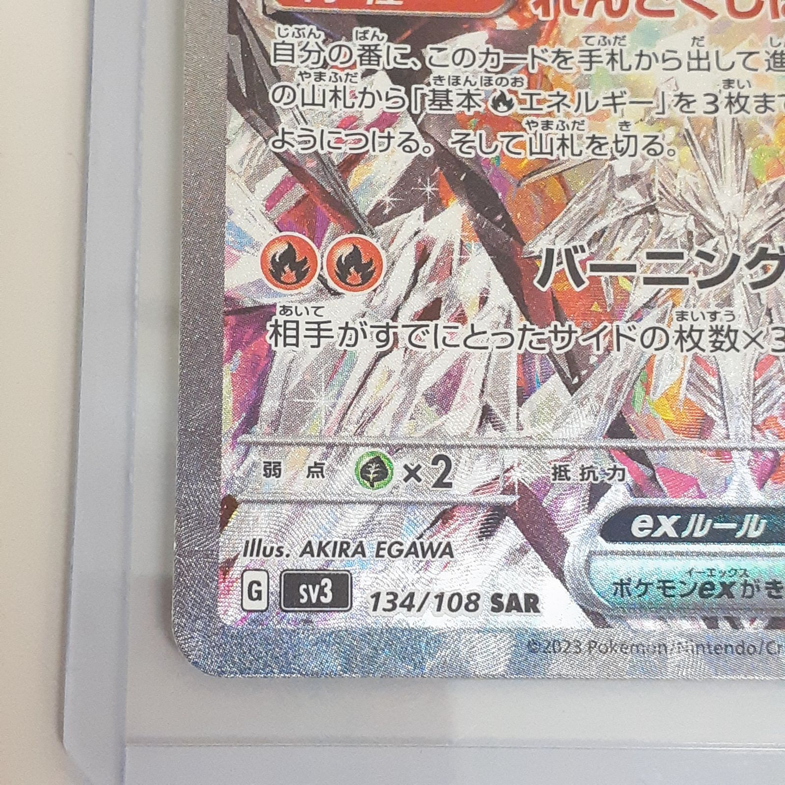 ポケモンカード リザードンex SAR SV3 黒炎の支配者 134/108 三沢店56-