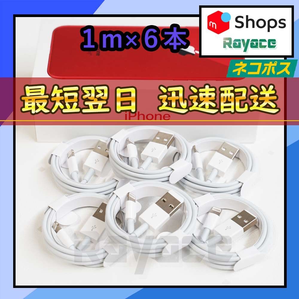 1m6本 アイフォン 充電器 純正品同等 ライトニングケーブル <d1