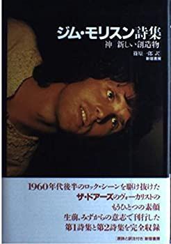ジム・モリスン詩集 「神」「新しい創造物」 【公式通販】