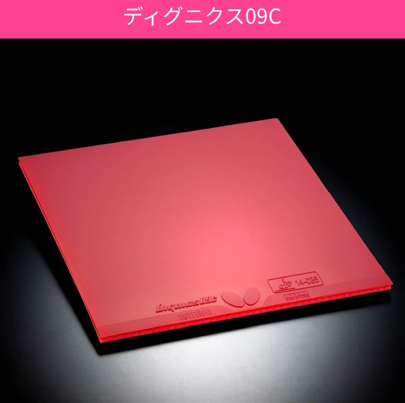 バタフライ ディグニクス09C赤厚　黒特厚　セット　新品未開封 新品】バタフライ卓球ラバー「ディグニクス09C」黒・赤2.1