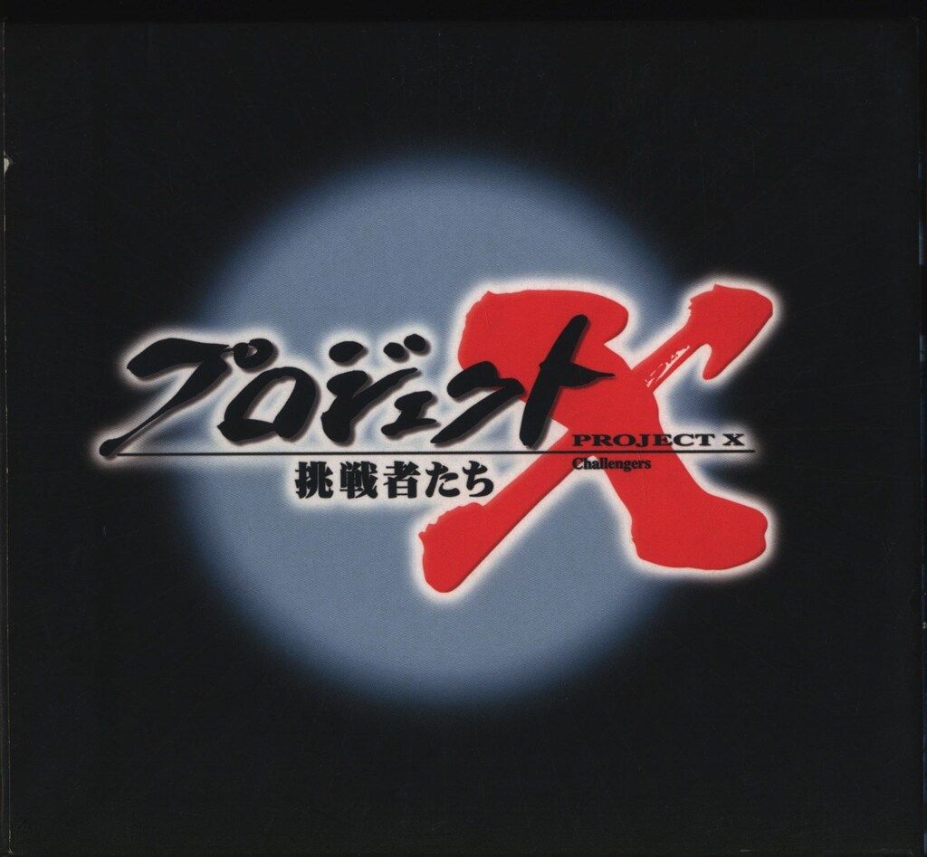 ドキュメントDVD プロジェクトX挑戦者たち DVD-BOX 第Ⅲ期 新