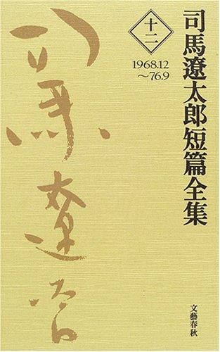 [新品][書籍]司馬遼太郎短篇全集セット (全12冊)