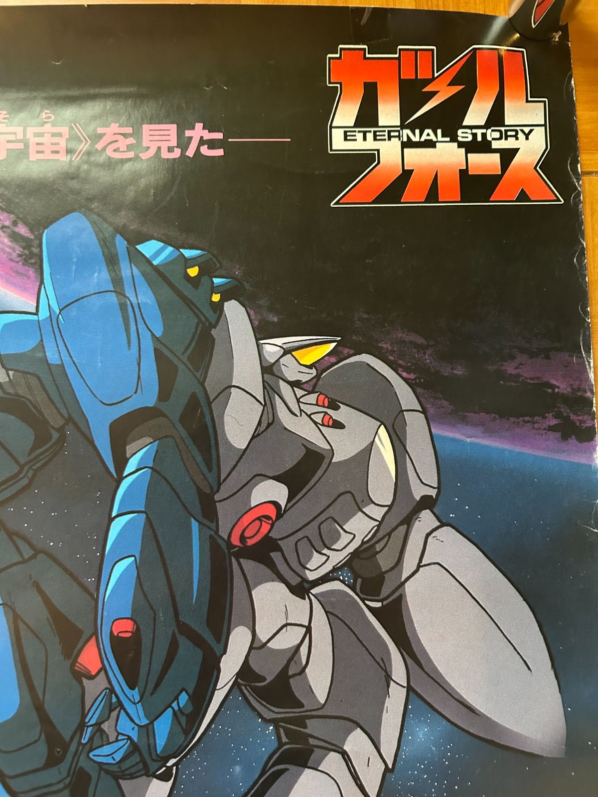非売品ポスター GALL FORCE ETERNAL STORY ヴィンテージ ガルフォース Eternal Story 1986年 劇場公開・プロモーション用