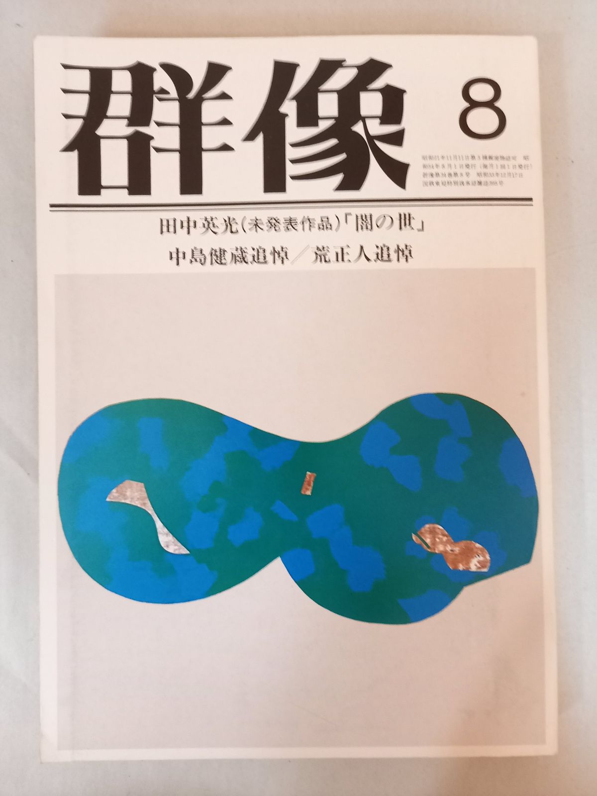 群像 一九七九年 八月特大号 - メルカリ