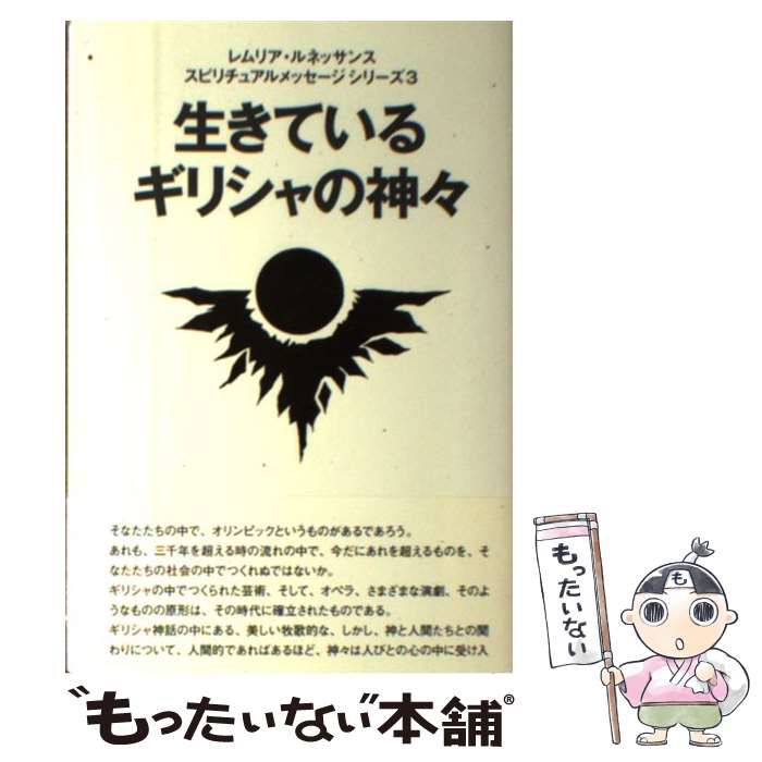 中古】 生きているギリシャの神々 （レムリア・ルネッサンススピリチュアルメッセージシリーズ） / レムリア ルネッサンス / まんだらけ - メルカリ