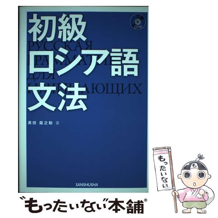 初級ロシア語文法／黒田龍之助 - 語学学習