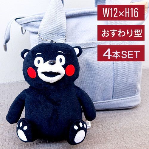 4個】フォーカート くまモン お座りぬいぐるみ BC (ご当地 お