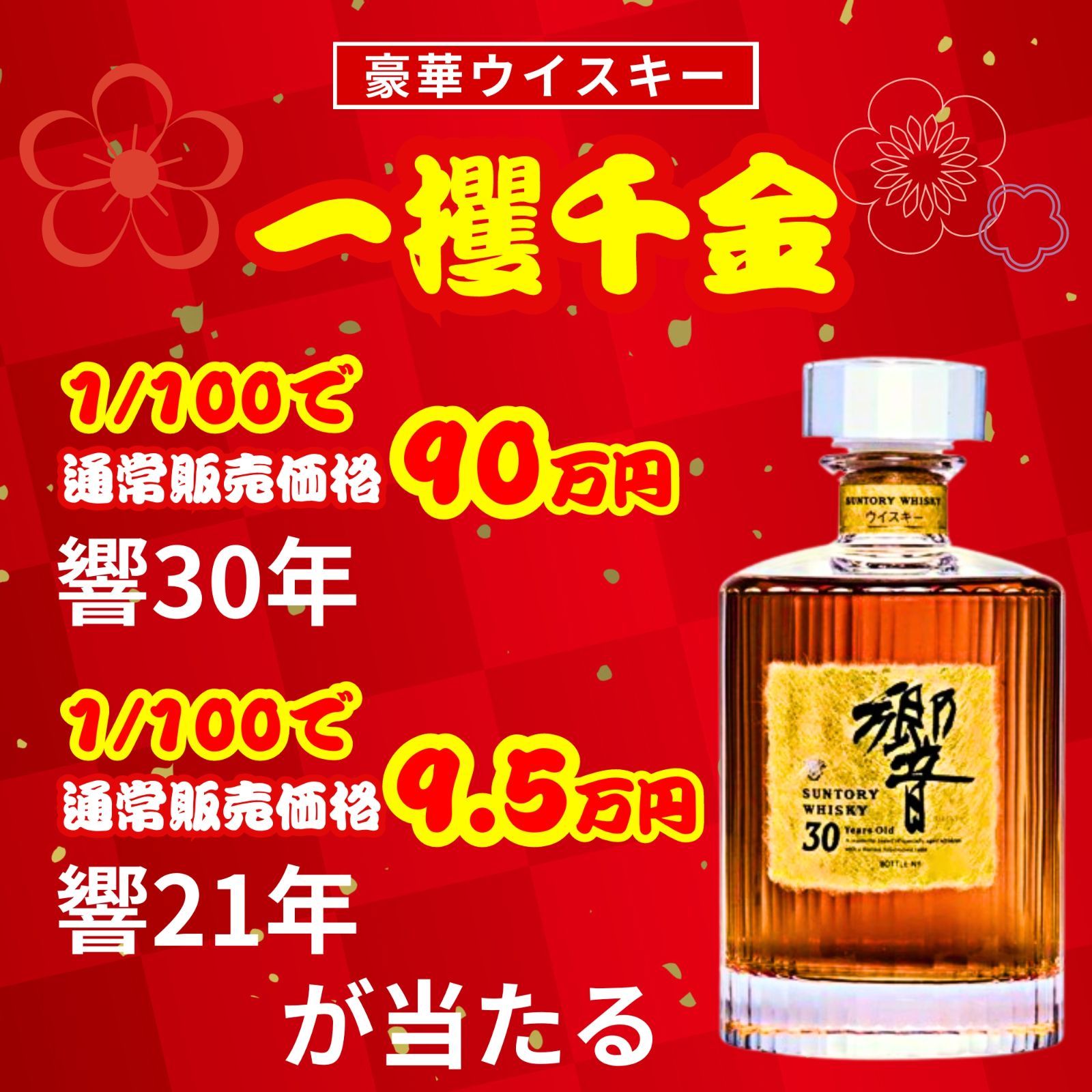 【第2弾】【100本限定】【一攫千金 1%の頂へ 】ウイスキーくじ 響30年 響21年 響ジャパニーズハーモニーなど JAPANESE 福袋 酒くじ