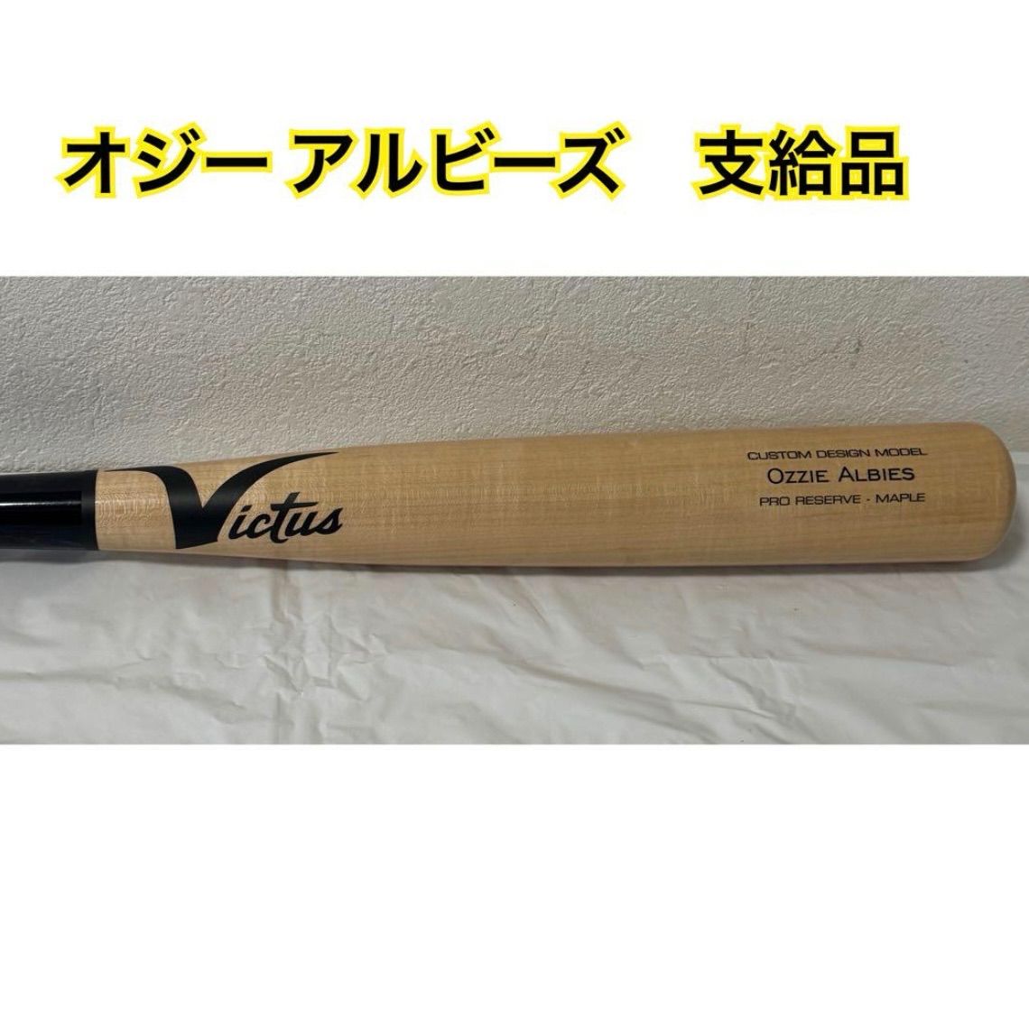 ブレーブス オジー アルビーズ 支給品 バット Victus