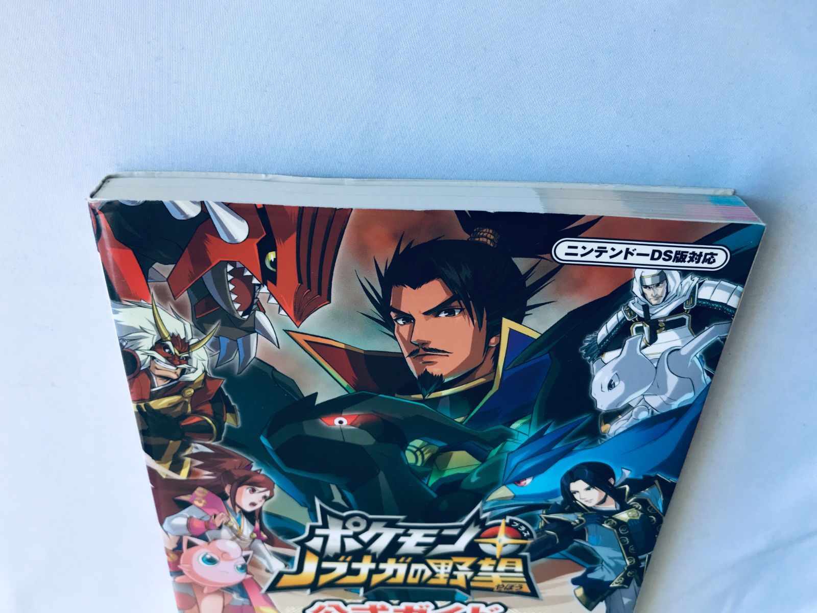ポケモン + ノブナガの野望 公式ガイド NDS 攻略本 初版 Pokemon + 