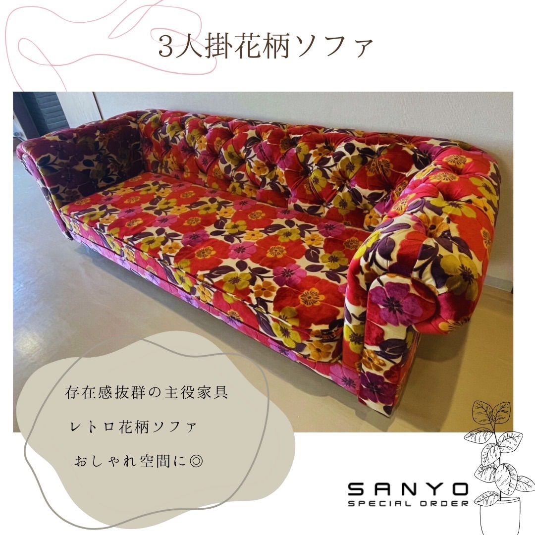 花柄ソファ 展示 直接お引取 な方