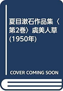  【中古】夏目漱石作品集〈第2巻〉虞美人草 (1950年) その他