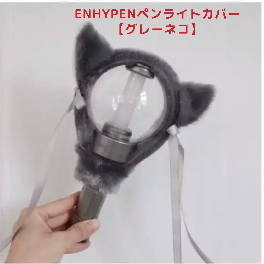 ENHYPENペンライトカバー【グレーネコ】 エンハイフン EN- - メルカリ