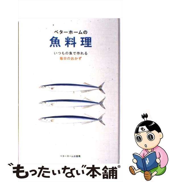 中古】 ベターホームの魚料理 いつもの魚で作れる毎日のおかず （実用料理シリーズ） / ベターホーム協会 / ベターホーム出版局 - メルカリ