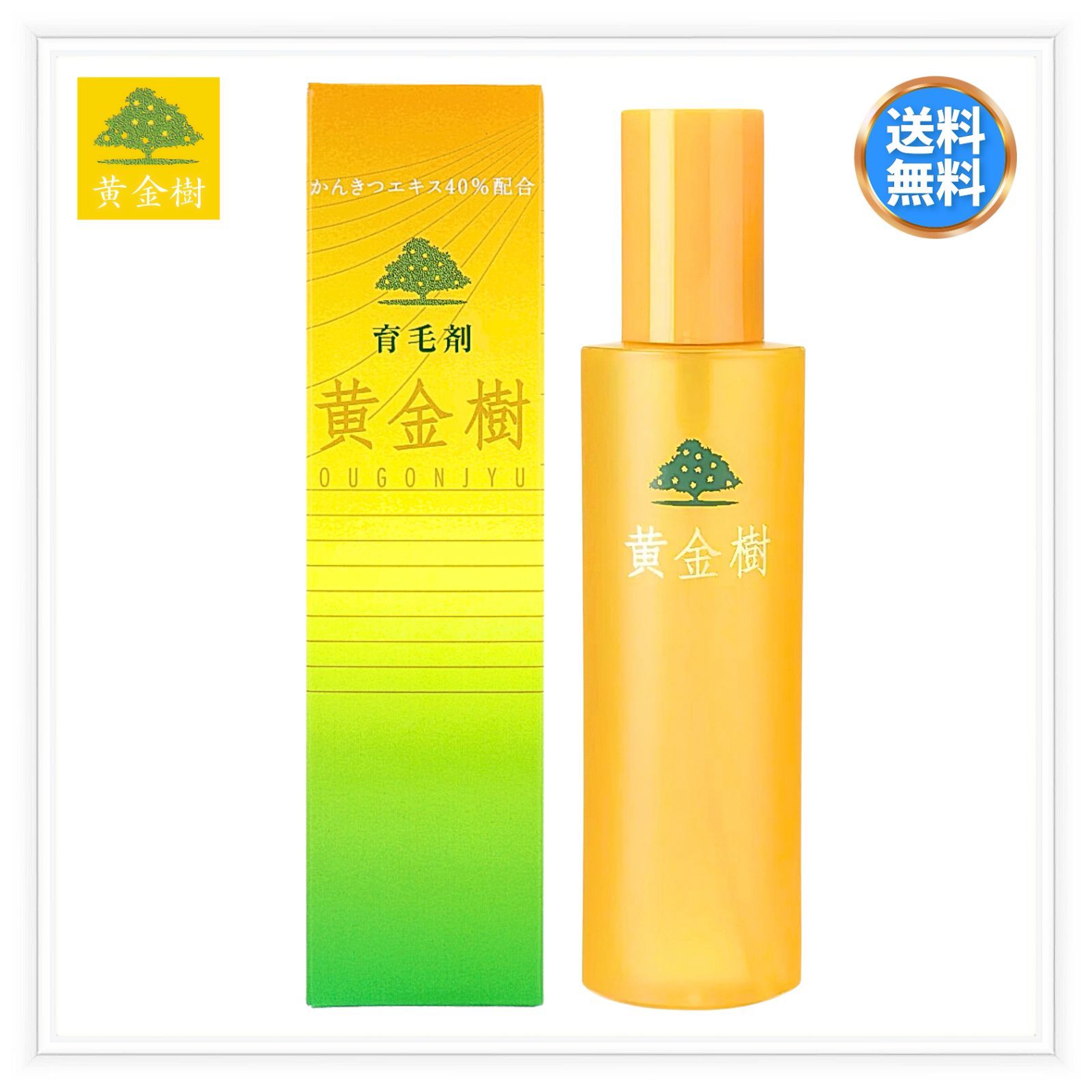 育毛剤 黄金樹α 150ml 〖医薬部外品〗【送料無料】 ※沖縄・離島地域配送不可