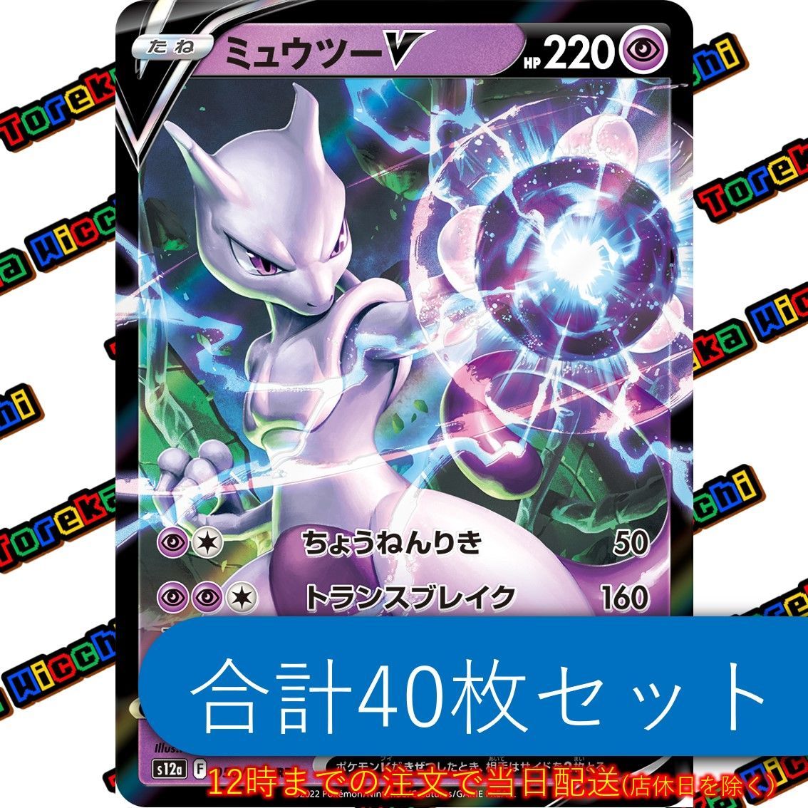 ミュウツー V キラ 40枚セット