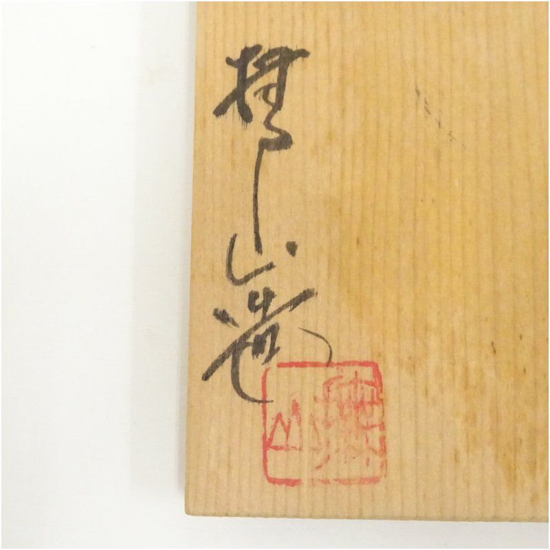 大樋焼 伊豆蔵撫山造 茶碗（共箱） 茶道 抹茶 おしゃれ 抹茶茶碗