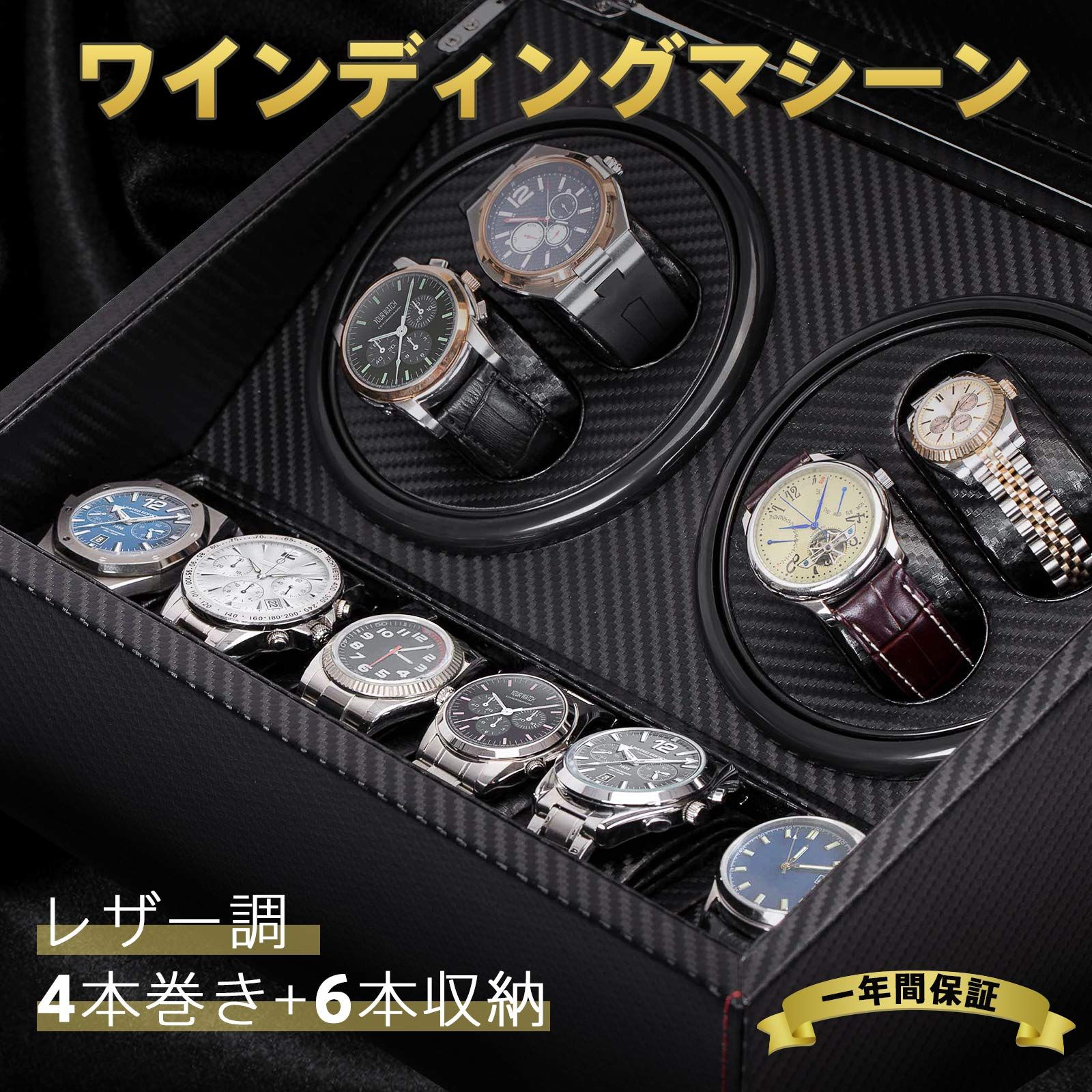 ワインディングマシーン（4本巻き+6本収納） ウォッチワインダー 自動巻き時計ワインディングマシーン 日本製 マブチモーター 設計 高級 腕 ワインディングマシーン（4本巻き+6本収納） ウォッチワインダー 自動